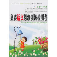 奥赛思维训练检测卷小学语文一年级