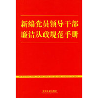 新编党员领导干部廉洁从政规范手册