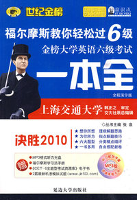 世纪金榜-决胜2010福尔摩斯教你轻松过大学英语六级考试一本全(含MP3光盘)