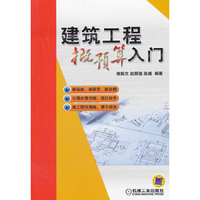 建筑工程概预算人门