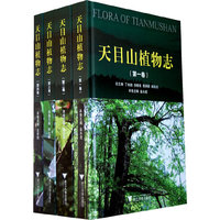 天目山植物志-(共四卷)