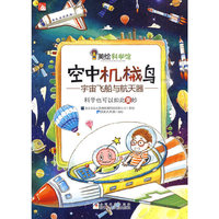美绘科学馆：空中机械鸟