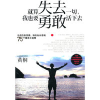 就算失去一切,我也要勇敢活下去