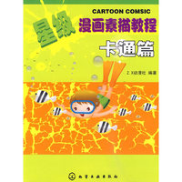 卡通篇-星级漫画素描教程