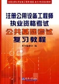 注册公用设备工程师执考公共基础考试复习教程