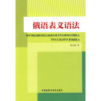 俄语表义语法