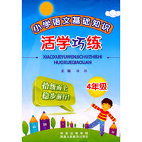 小学语文基础知识活学巧练：4年级——字词句段大串联，讲练结合，三级阶梯式训练