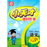 语文：一年级上册/新课标·冀教版（2010年5月印刷）小天才课时作业