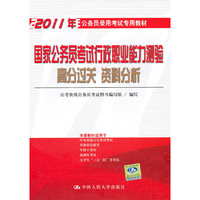 国家公务员考试行政职业能力测验高分过关 资料分析（2011年公务员录用考试专用教材）