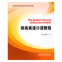 商务英语口语教程