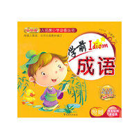 入名牌小学必备丛书-学前成语（最新版）