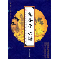 线订《鬼谷子●六韬》