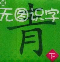 新无图识字-下