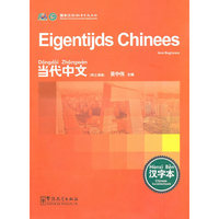 当代中文（荷兰语版）Eigentijds Chinees（汉字本）