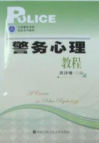 警务心理教程