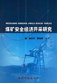 煤矿安全经济开采研究