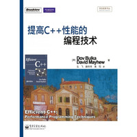 提高C++性能的编程技术
