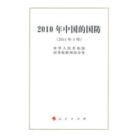 2011年3月-2010年中国的国防