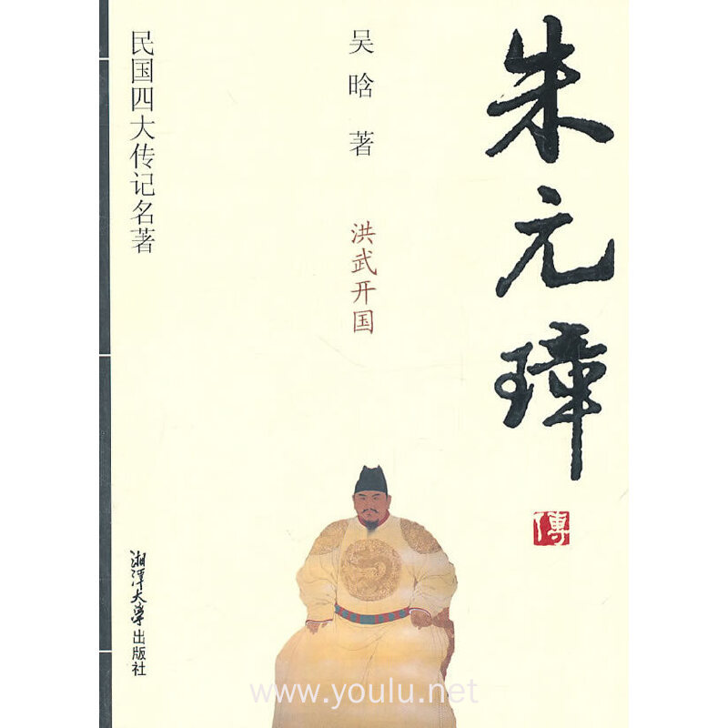 朱元璋传-洪武开国-民国四大传记名著