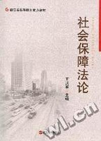 社会保障法论