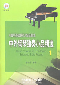 中外钢琴独奏小品精选钢琴基础教程配套曲集1