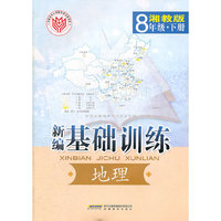 新编·基础训练·地理·八年级·下册·湘教版