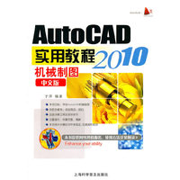 AutoCAD2010中文版机械制图实用教程