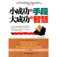 小成功靠手段 大成功靠智慧