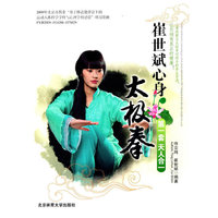 崔世斌心身太极拳