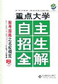 重点大学/自主招生全解-报考指南之名校概览