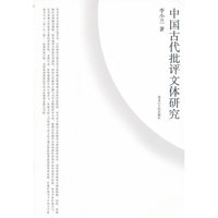 中国古代批评文体研究