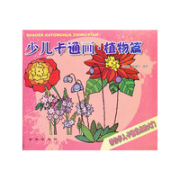 少儿卡通画·植物篇
