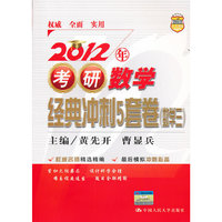 数学三-2012年考研数学经典冲刺5套卷