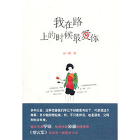 我在路上的时候最爱你
