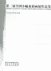 第二届全国小幅水彩画展作品集