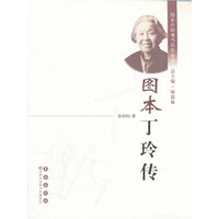 图本丁玲传