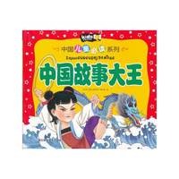 中国故事大王
