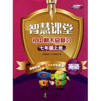 英语(7上配人教版新目标)/智慧课堂初中期末总复习