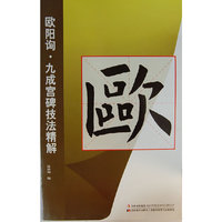 欧阳询.九成宫碑技法精解