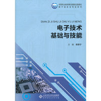 电子技术基础与技能