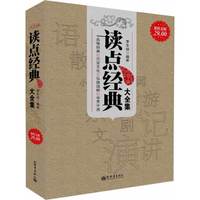 读点经典大全集-超值金版