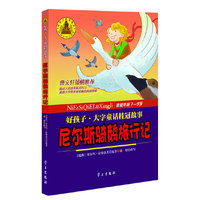 尼尔斯骑鹅旅行记