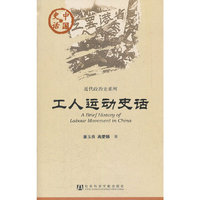 工人运动史话