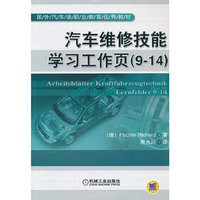 汽车维修技能学习工作页（9-14）