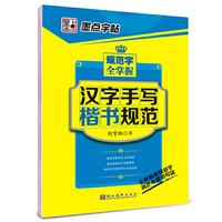 墨点字帖.规范字全掌握：汉字手写楷书规范