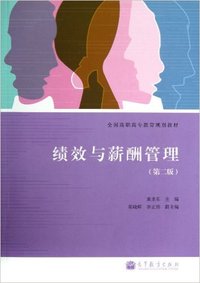 绩效与薪酬管理(第二版)