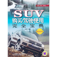 SUV购买/驾驶/使用完全宝典