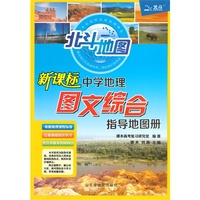 新课标中学地理图文综合指导地图册