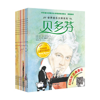 世界音乐大师系列 欧洲第一儿童音乐图画书