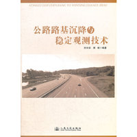 公路路基沉降与稳定观测技术